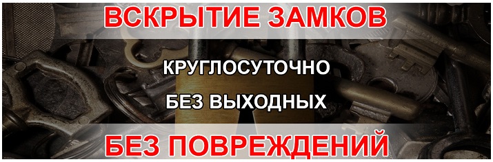 Вскрытие замков круглосуточно Москва муж на час