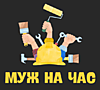 Муж на час в Москве расценки от 690 руб./час